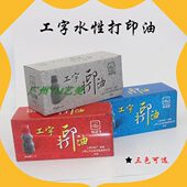 工字牌打印油522蓝色60g水性印油号码 专用油墨525黑521红色 机打码