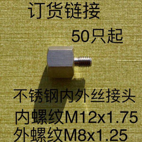 订货链接 内螺纹M12x1.75 外螺纹M8x1.25 不锈钢内外丝接头 50只