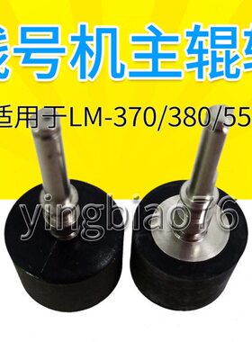 MAX线号机LM-370A/370E/380/390A胶轮/滚轮/齿轮/胶辊/主轴零配件