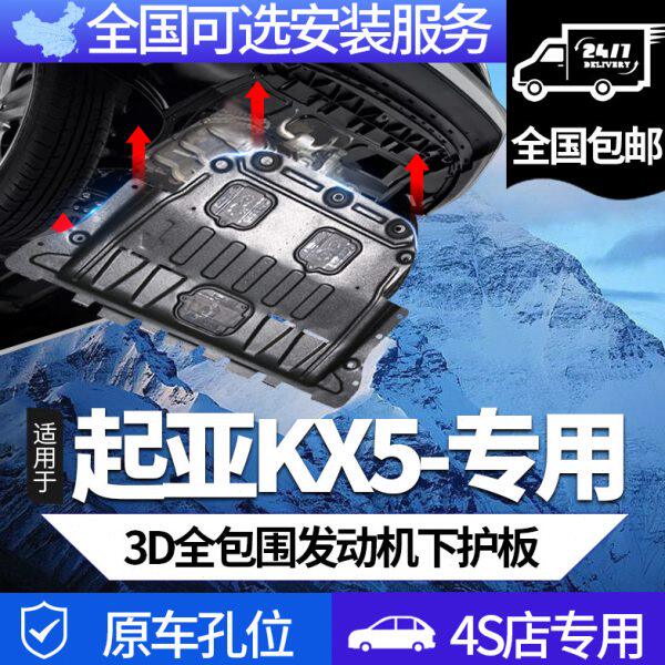 起亚KX5发动机下护板原厂专用16/17/19/2021款起亚kx5底盘装甲板