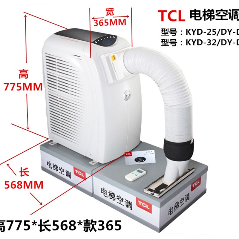 TCL 电梯空调KC-25/A-27D单冷 冷暖1P 1.5P KYD-32/DYD-D无水空调