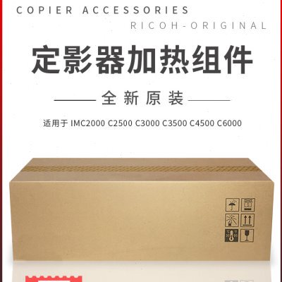 适用理光IMC2000 C2500 C3000 C3500 C4500 C6000定影器 加热组件