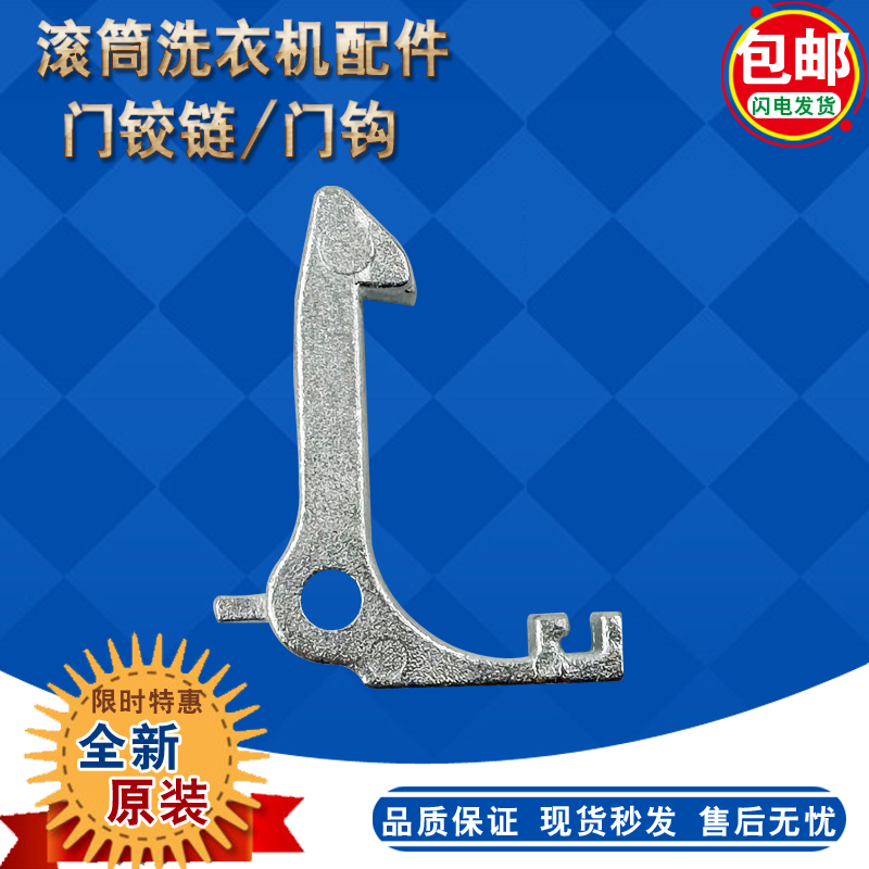 适美菱XQG90-28Q1 28BPFE1 28BPQ1滚筒洗衣机门铰链合页 门扣门钩