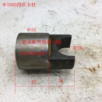 天津CQ61100机床Φ1000卡盘四爪卡柱Φ55/H25/L78