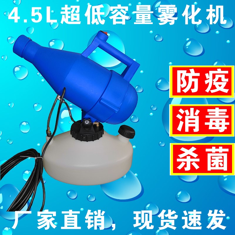 4.5L手提电动超低容量喷雾器学校用冷雾机消毒防疫喷弥雾雾化机器