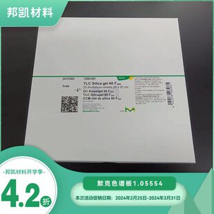 20cm含荧光F254新春开学季 4.2折 薄层层析铝箔板 默克1.05554