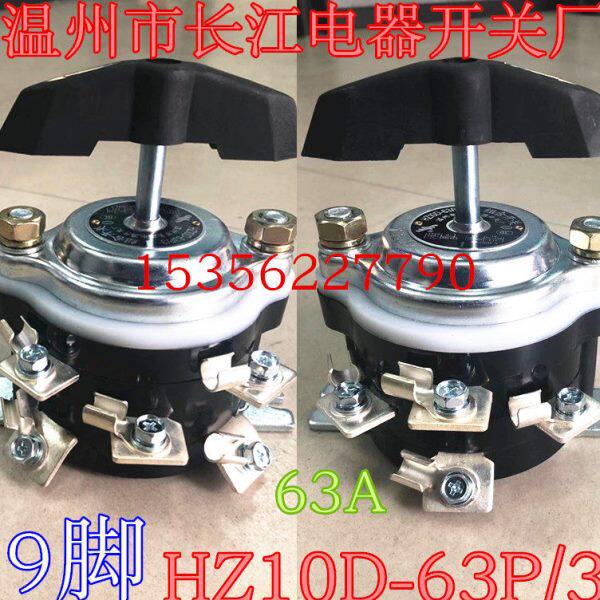 温州市长江电器开关厂63A9脚2组双电源转换组合开关 HZ10D-63P/3