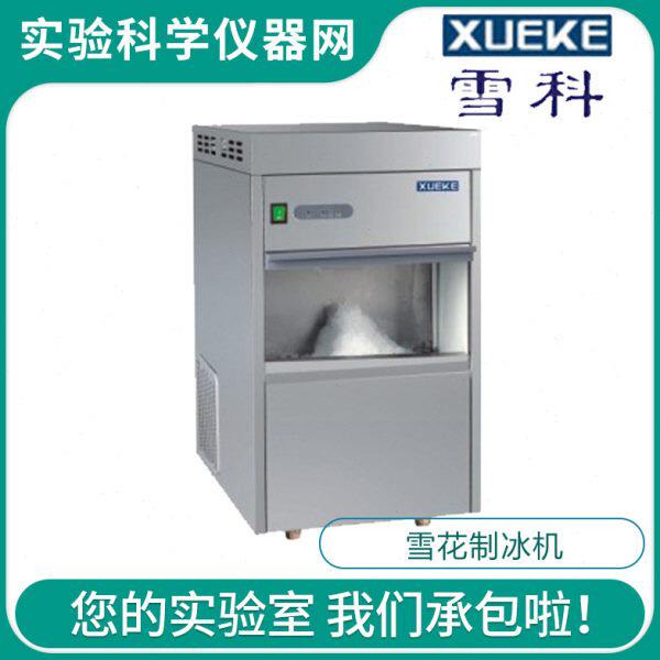 常熟雪科 IMS-50/60/70/85 全自动雪花制冰机实验室制冰雪花状