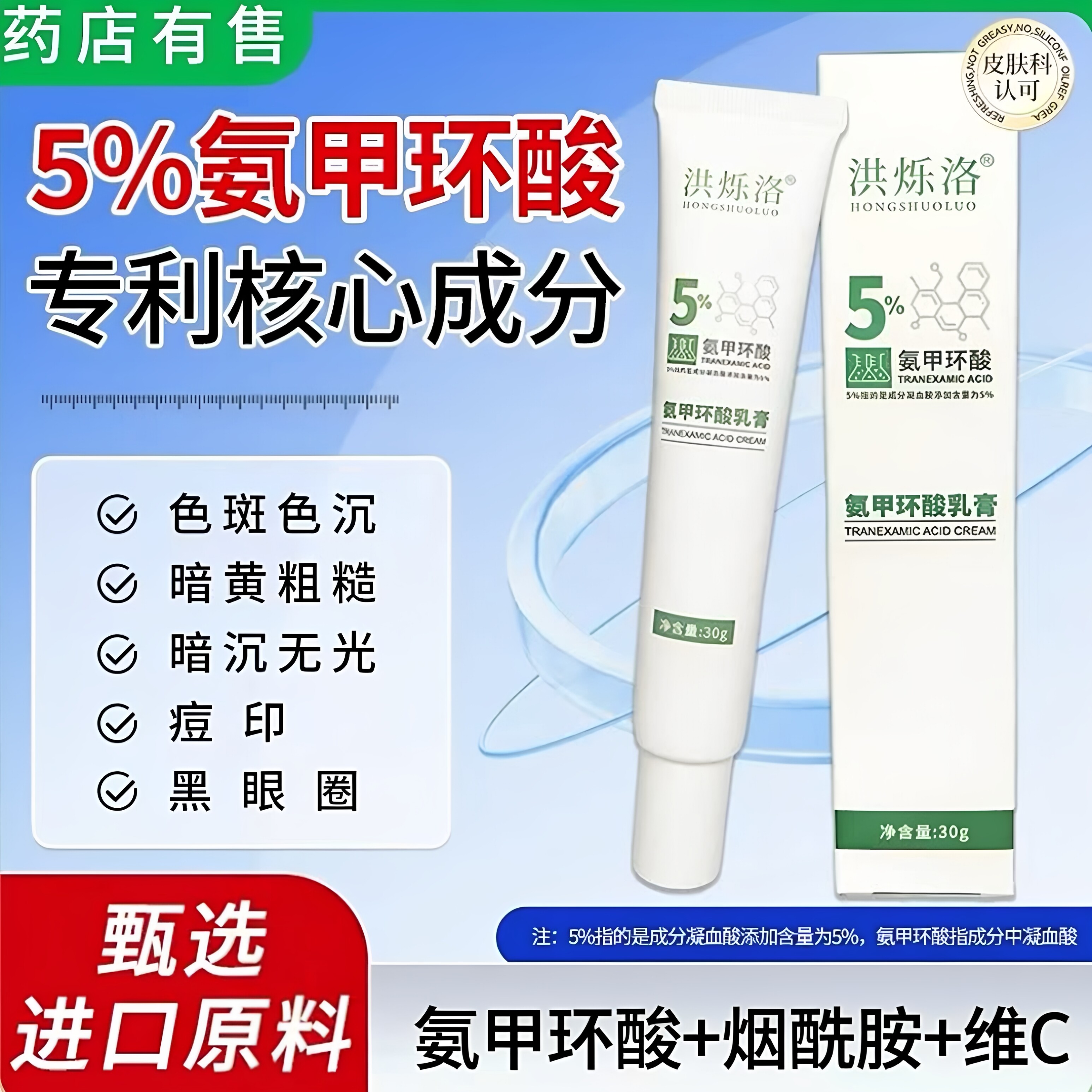 洪烁洛氨甲环酸乳膏精华传明酸烟酰胺维C祛黄提亮红黑痘印黑眼圈