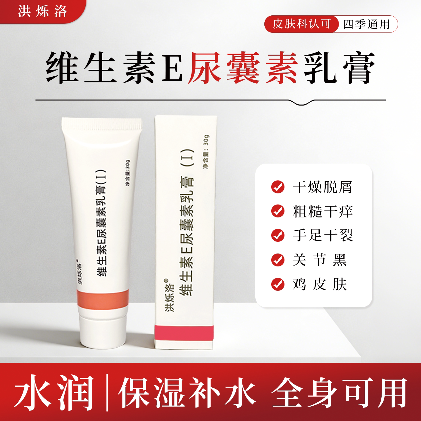 洪烁洛维生素E尿囊素乳膏（Ⅰ)保湿补水手足干裂粗糙干痒脱屑鸡皮