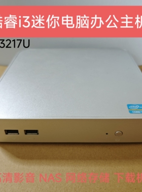 酷睿i3 3217U超薄迷你主机高清影音网络存储下载机准系统主机win7