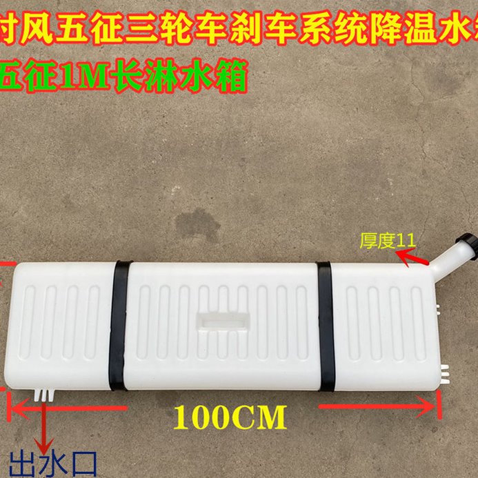 农用车三轮车汽车淋水箱洗手水箱刹车冷却水箱刹车淋水箱改装水箱