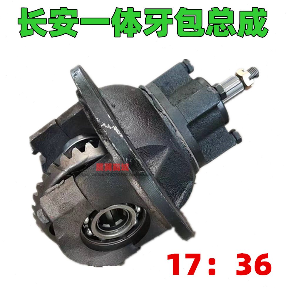 摩托三轮车后桥牙包总成 长安一体6206总成17比36高速差速器总成