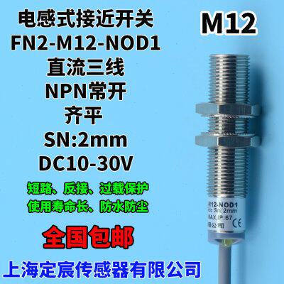 FN2-M12-NOD1接近开关三线npn.no24v防水屏蔽感应开关传感器