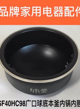 电饭煲配件SF40HC98内锅电饭煲本斧广口内胆原厂包邮
