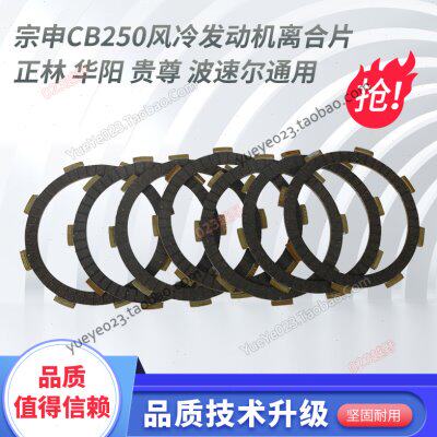 宗申CB250发动机离合摩擦片正林白板机北海T4MX6CQRM4M5猎豹通用