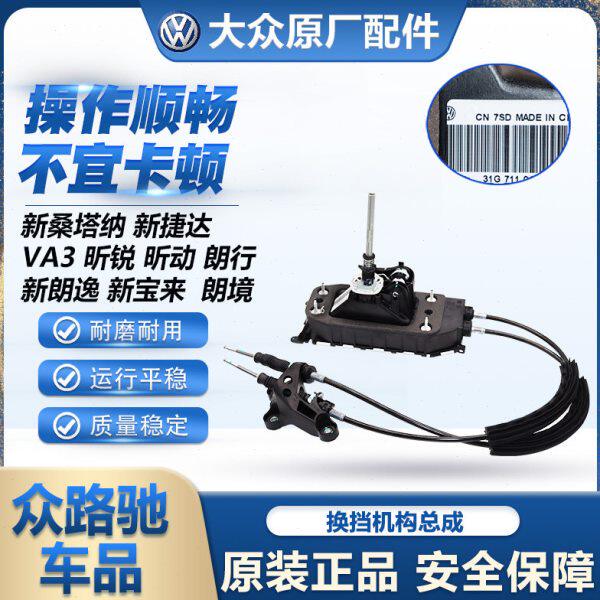 新桑塔纳浩纳捷达VA3朗逸朗行昕锐昕动新宝来换挡机构换档杆总成
