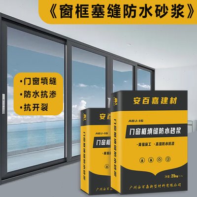 门窗框填缝宝防水砂浆抗渗抗渗无收缩微膨胀塞缝水泥填充剂断桥铝