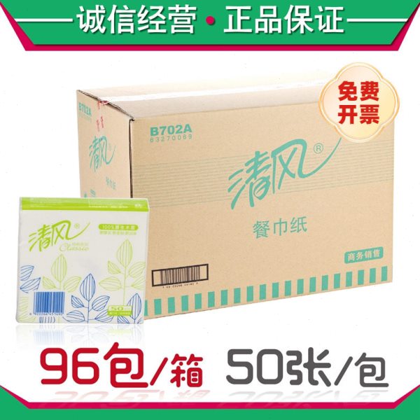 清风B702A方巾纸230方形餐巾纸酒店餐饮纸巾面巾96包/箱多省包邮