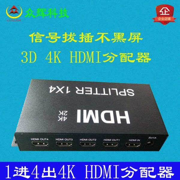 4K口路极高清HDMI拼接屏分配享器一输入进拖四出3D拔插信号不黑屏