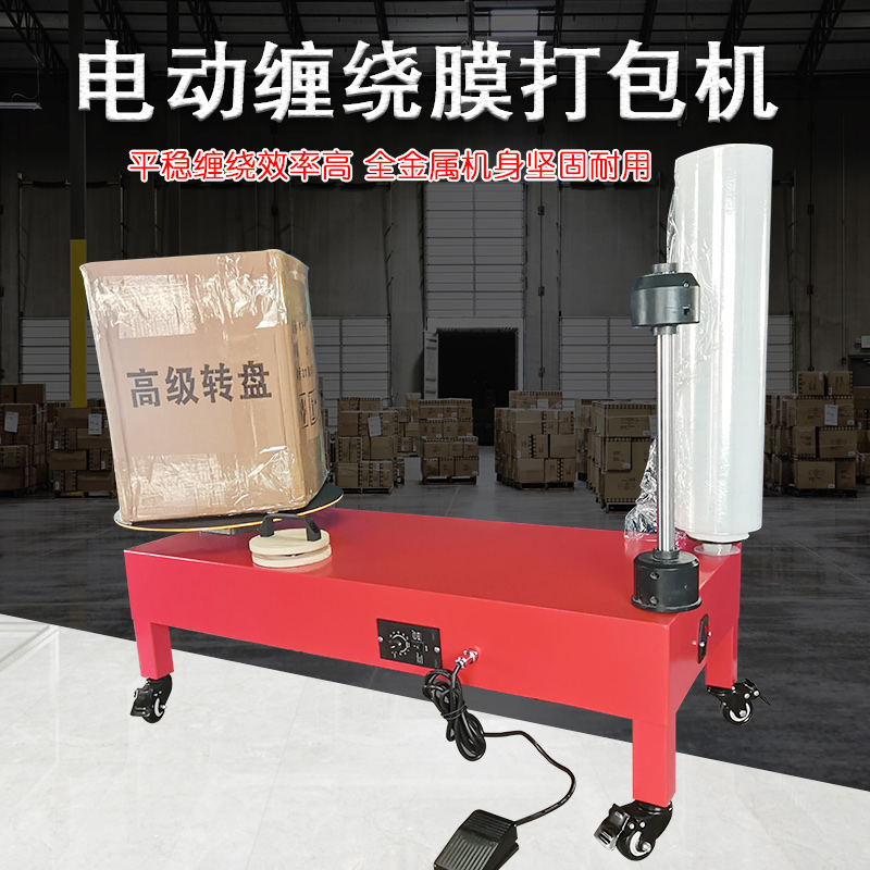 电动缠绕膜打包机拉伸膜缠绕机打包装机快递物流打包发M货全自动