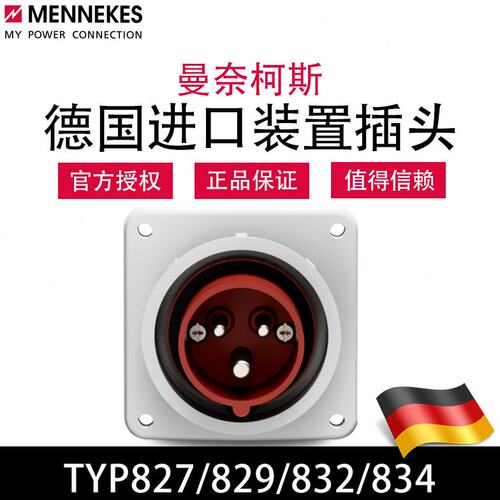 曼奈柯斯MENNEKES德国进口TYP827 829防水工业装置插头TYP832 834
