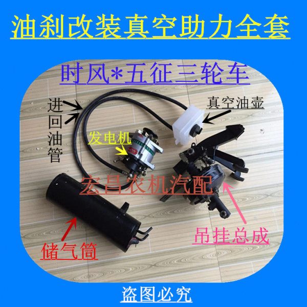 时风五征福田三轮农用车普通油刹改装真空助力刹车组合 加装助力