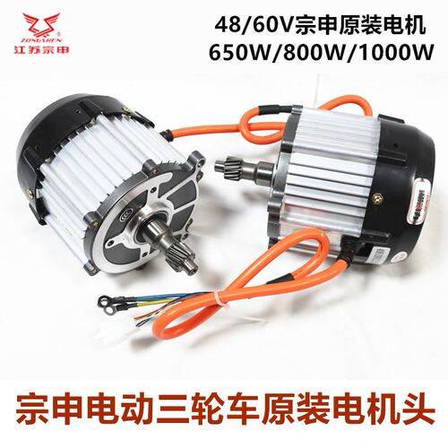 江苏宗申电动三轮车电机 48/60V 650/800/1000W原装电机头包邮