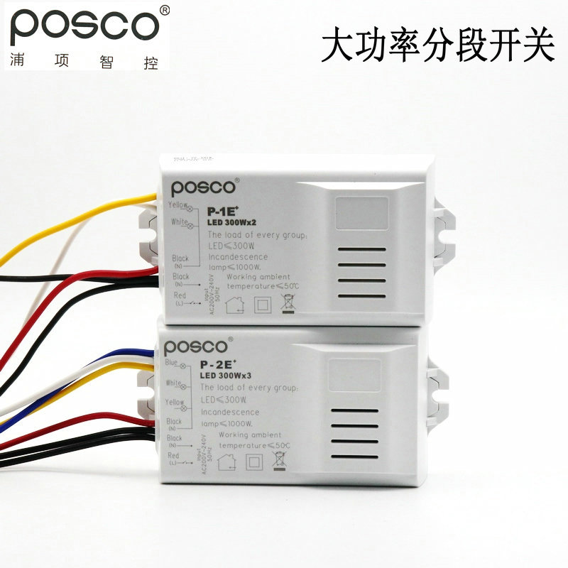 浦项智控遥控分路器吸顶灯太功率分段开关 R二路三段三路四段