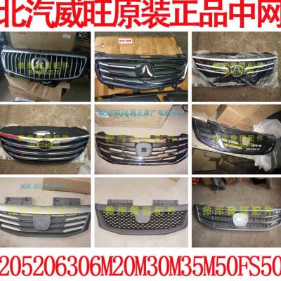 北汽威旺205 206 306M60M20M35M50F前中网M30S进气栅格进风罩亮条