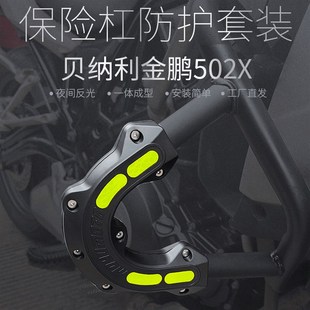 适用贝纳利金鹏502 防摔块K502X防撞胶套 n552原厂护杠保险杠改装