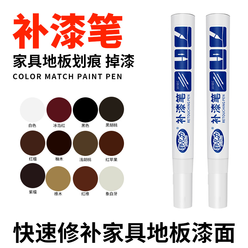 家俱补漆笔木质h油漆笔实木地板木器修补家居掉漆划痕修复补色涂