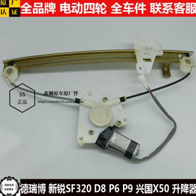 兴国X50德瑞博新锐SF320D8p6P9四轮电动汽轿车窗玻璃升降器摇窗机
