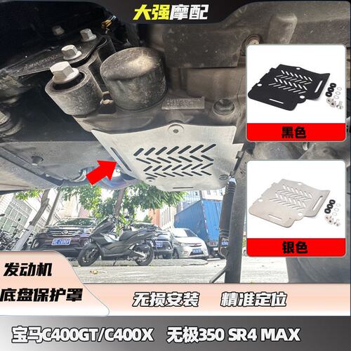 适用C400GT C400X 无极350 SR4 MAX 改装 发动机底盘保护罩 配件