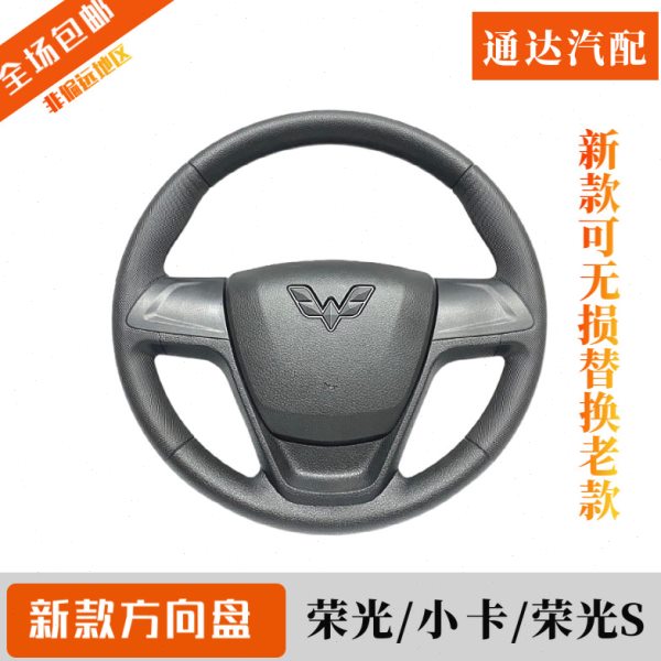 原装五菱荣光/小卡/新卡/荣光S/V方向盘总成无损改装新款中间鸣笛