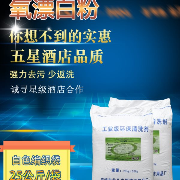 彩漂粉氧漂白粉增亮增艳星级酒店用品洗衣房布草洗涤剂活氧水洗厂