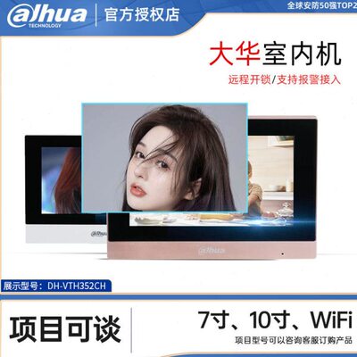 大华可视对讲室内机DH-VTH352L触摸屏7寸10寸楼宇分机DH-VTH554G