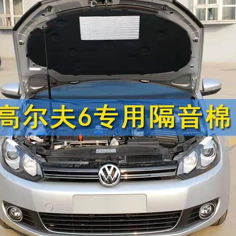高尔夫6隔音棉隔热棉高尔夫7发动机隔音棉引擎盖隔热棉机盖隔音棉