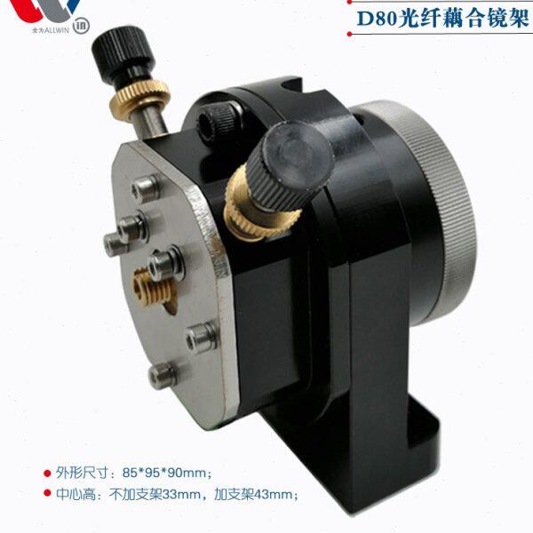 热销D80光纤耦合器架准直头调整架装3.0能量光纤传输激光焊机镜架