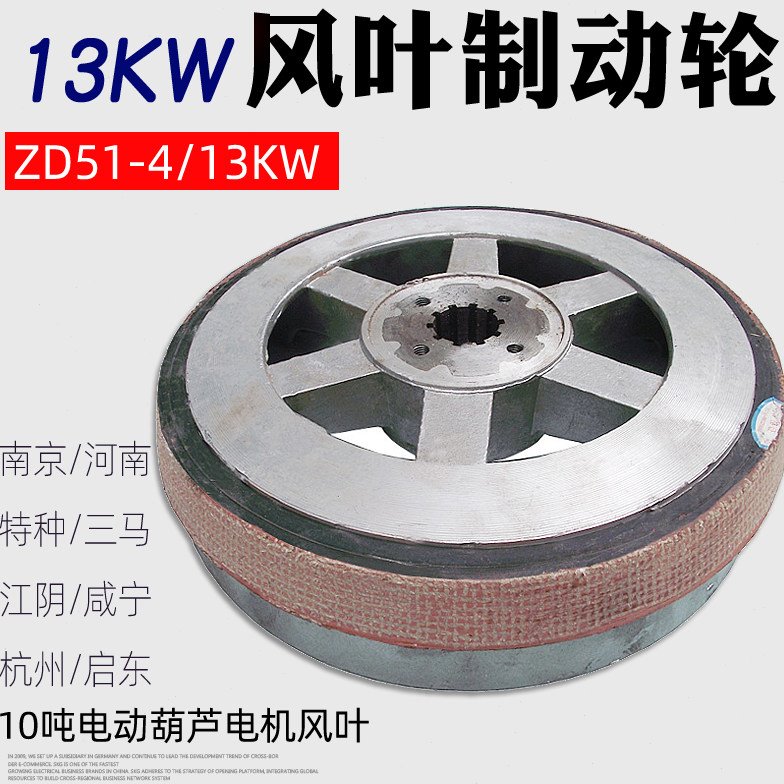 包邮 10吨电动葫芦电机风叶制动轮ZD13KW电机风叶制动盘总汇