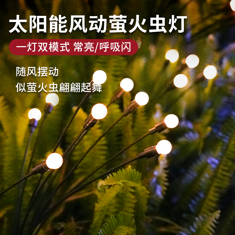 太阳能户外灯萤火虫灯庭院灯别墅D花园布置防水装饰草坪灯氛围灯
