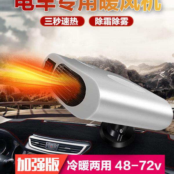 电动车暖风机电动三轮车取暖器电动四轮车取暖除霜除雾48V60V72V