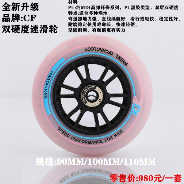 CF双硬度速滑轮高弹耐磨度速滑轮90MM100MM110MM速滑轮马拉松竞速