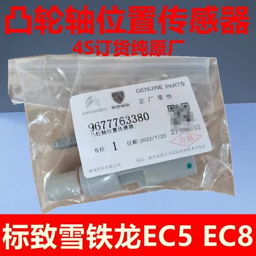 适配标致308 301全新爱丽舍408 C4L 世嘉EC5 EC8凸轮轴位置传感器