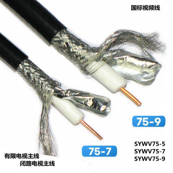 国标室外SYWV75-7/75-9/75-5有线电视线主线连接线纯铜芯高清闭路
