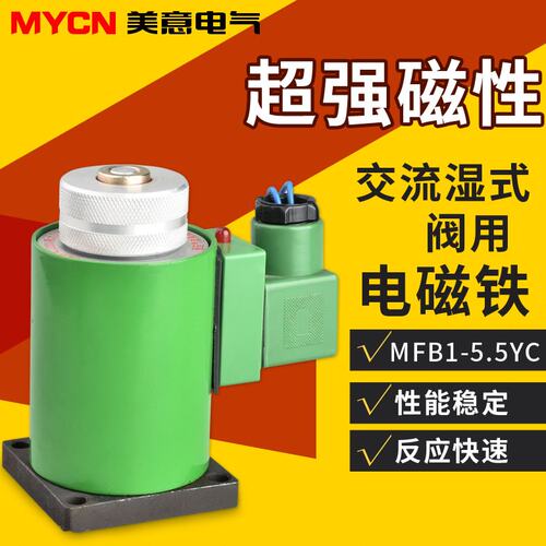 MFB1-1.5 2.5 3 4 5.5 7YC交流湿式阀用电磁铁 全铜线圈