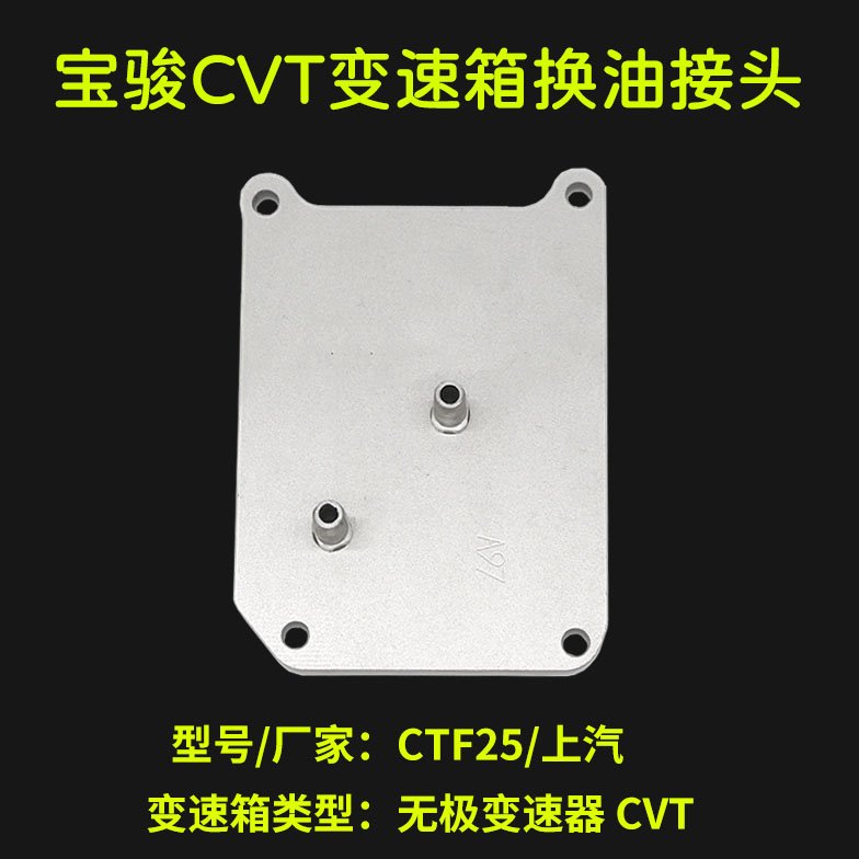 宝骏CVT变速箱换油接头宝骏370 吉利博瑞 长城WEY 换波箱油接头