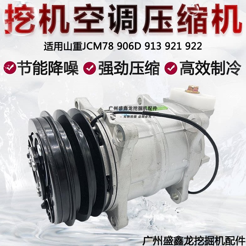 挖掘机配件适用山重JCM78 906D 913 921 922山重空调压缩机冷气泵