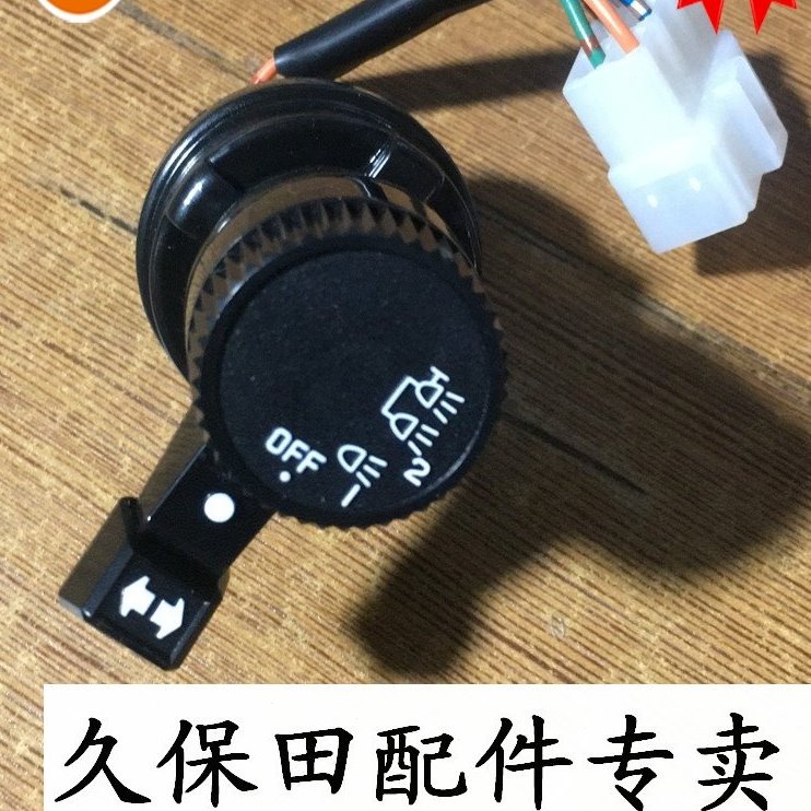 久保田 488 588收割机大灯开关 56713 41220 原厂件欢迎大家购买