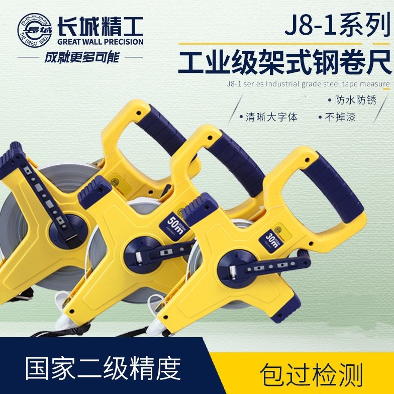 长城精工30米50米100m架式钢卷尺手提卷尺建筑工程工地测量工具
